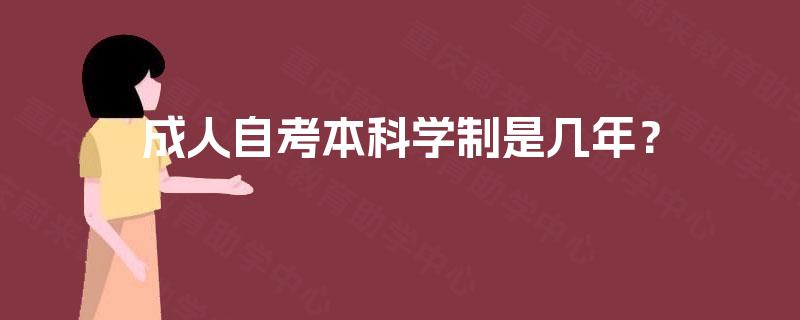 成人自考本科学制是几年？