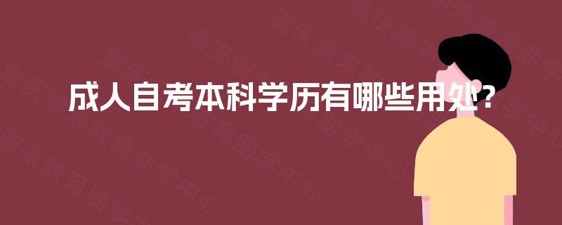 成人自考本科学历有哪些用处？
