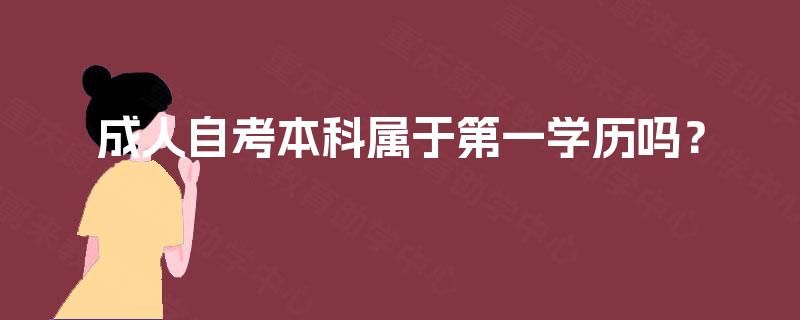 成人自考本科属于第一学历吗？