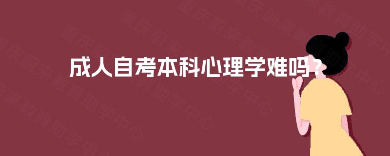 成人自考本科心理学难吗？