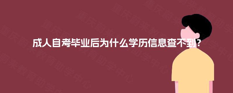 成人自考毕业后为什么学历信息查不到? 成人自考毕业后为什么学历信息查不到?