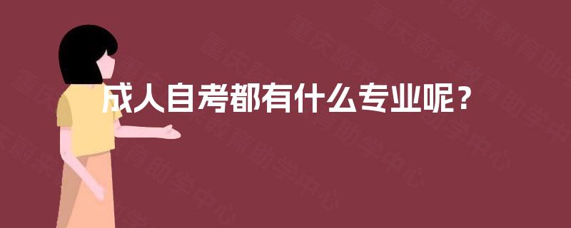 成人自考都有什么专业呢？