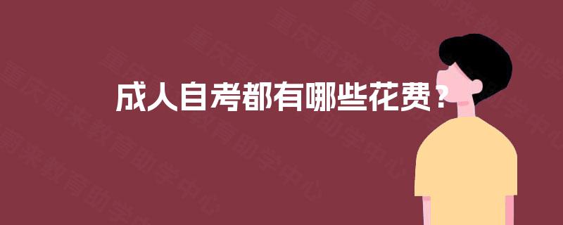 成人自考都有哪些花费? 成人自考都有哪些花费?