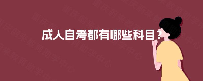 成人自考都有哪些科目？