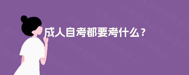成人自考都要考什么？