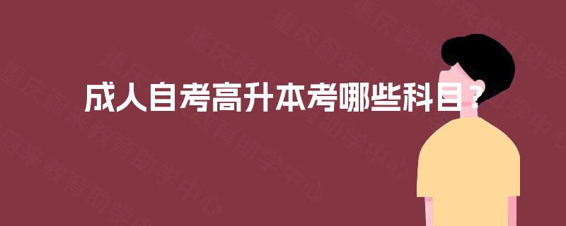 成人自考高升本考哪些科目？