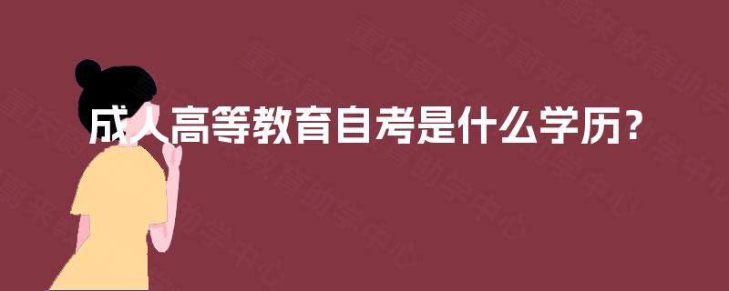 成人高等教育自考是什么学历？