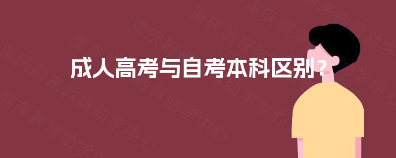 成人高考与自考本科区别？