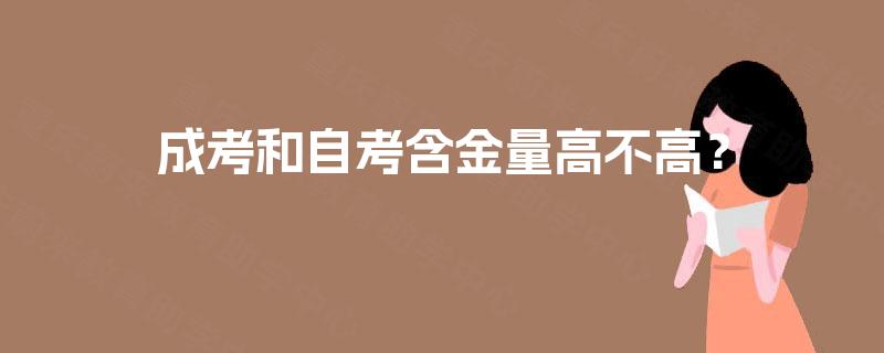 成考和自考含金量高不高？