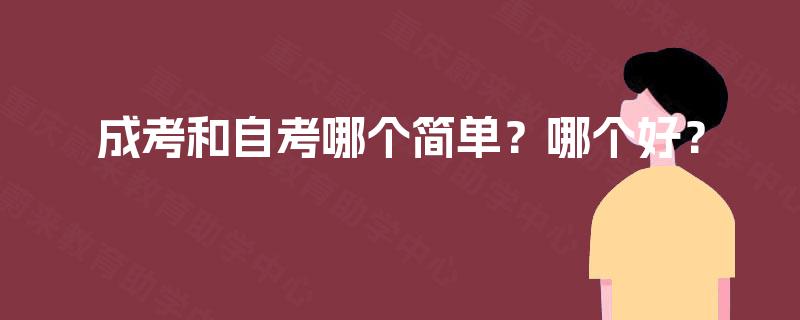 成考和自考哪个简单？哪个好？