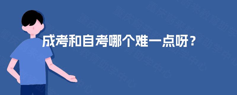 成考和自考哪个难一点呀? 成考和自考哪个难一点呀?
