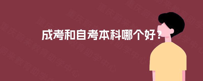 成考和自考本科哪个好? 成考和自考本科哪个好?