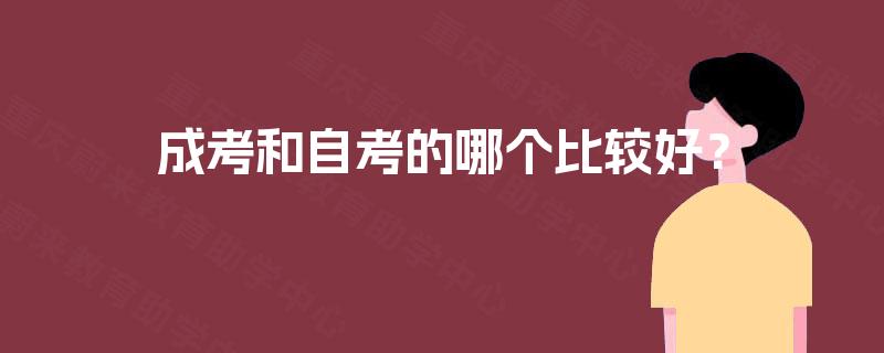成考和自考的哪个比较好？