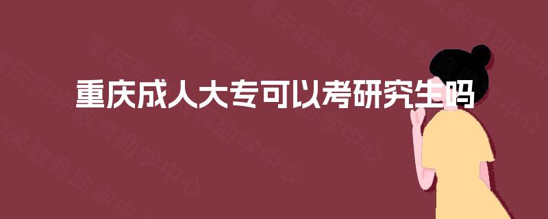 重庆成人大专可以考研究生吗