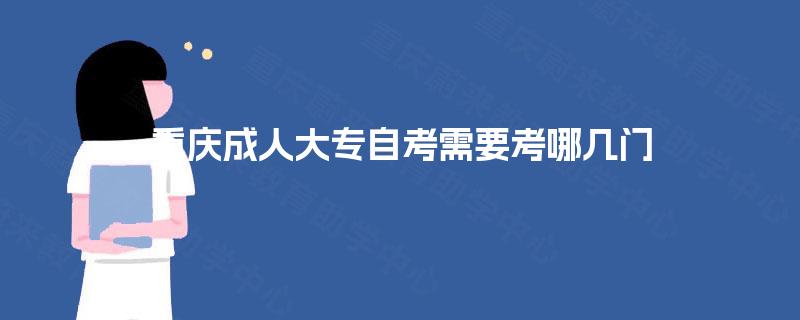 重庆成人大专自考需要考哪几门