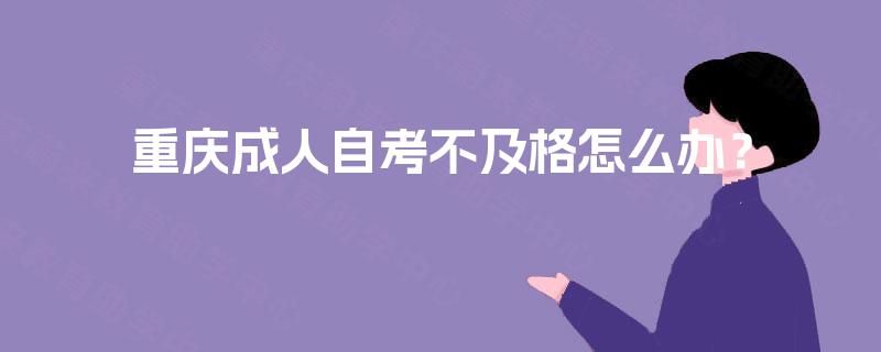 重庆成人自考不及格怎么办？
