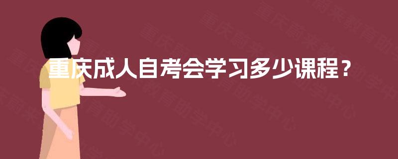 重庆成人自考会学习多少课程？
