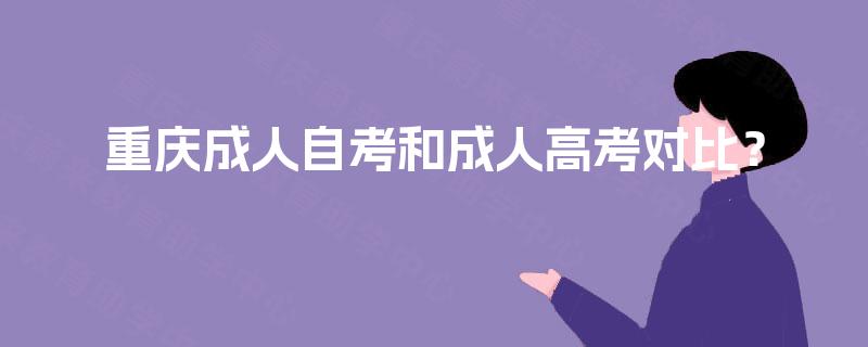 重庆成人自考和成人高考对比？