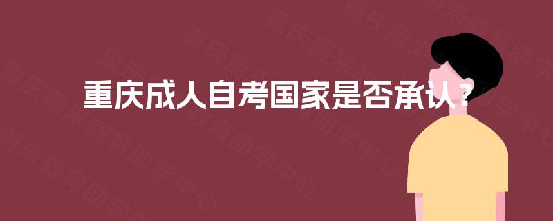 重庆成人自考国家是否承认？