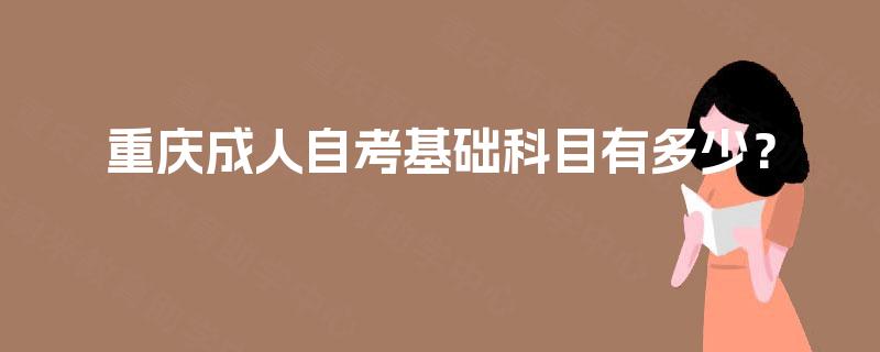 重庆成人自考基础科目有多少？