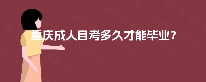 重庆成人自考多久才能毕业？