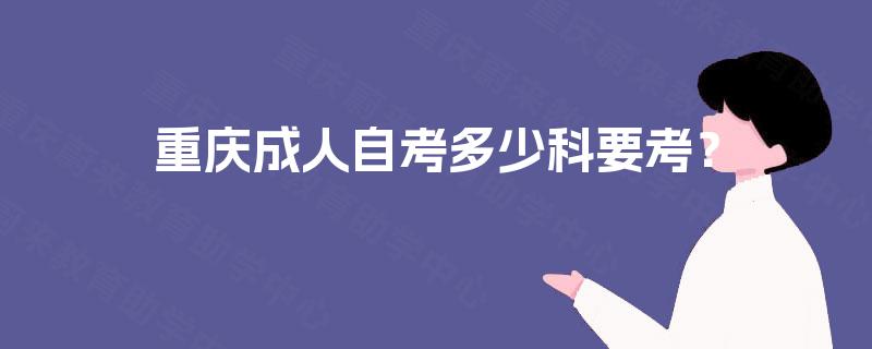 重庆成人自考多少科要考？