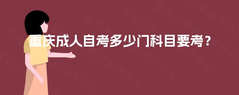 重庆成人自考多少门科目要考？