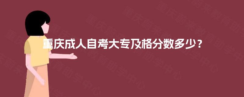 重庆成人自考大专及格分数多少？