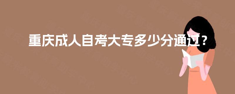 重庆成人自考大专多少分通过？