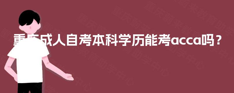 重庆成人自考本科学历能考acca吗？