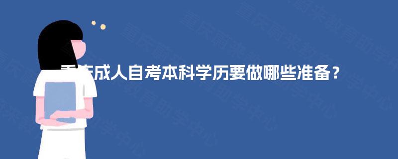 重庆成人自考本科学历要做哪些准备？