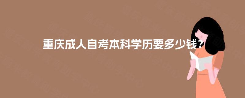重庆成人自考本科学历要多少钱？