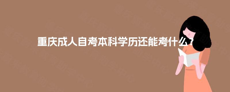 重庆成人自考本科学历还能考什么？