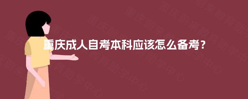 重庆成人自考本科应该怎么备考？