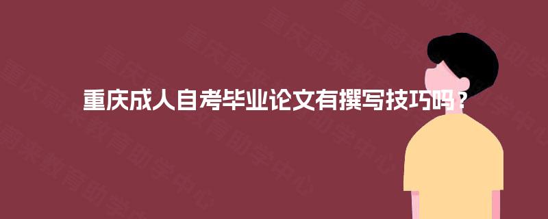 重庆成人自考毕业论文有撰写技巧吗？