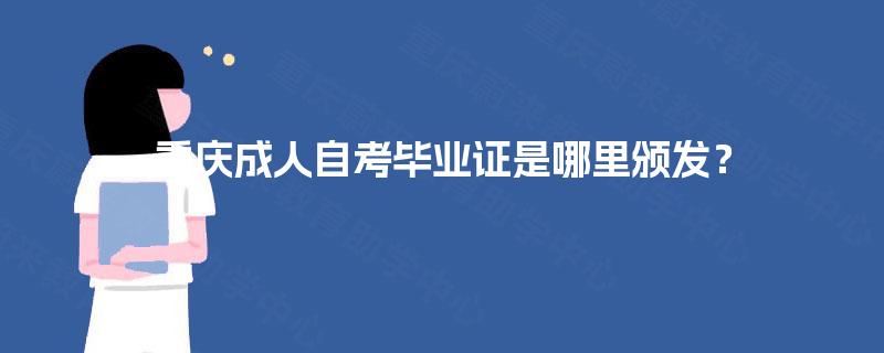 重庆成人自考毕业证是哪里颁发？