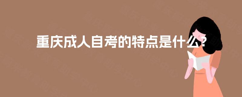 重庆成人自考的特点是什么？