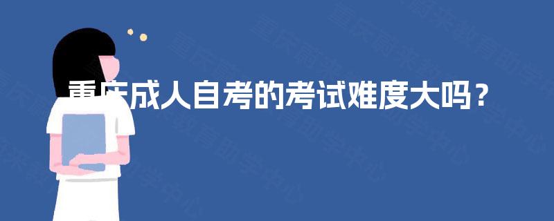 重庆成人自考的考试难度大吗？