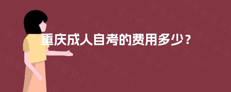 重庆成人自考的费用多少？