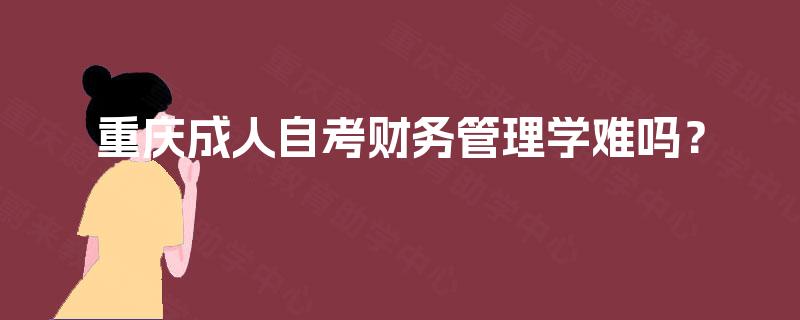 重庆成人自考财务管理学难吗？