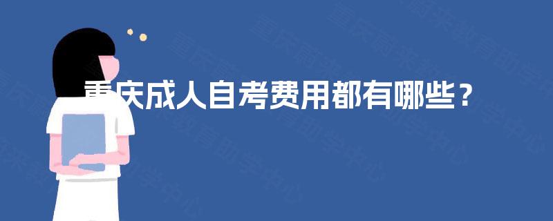 重庆成人自考费用都有哪些？