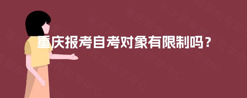 重庆报考自考对象有限制吗？