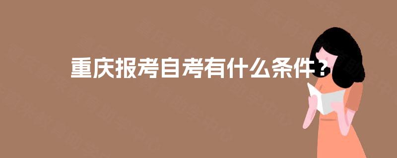 重庆报考自考有什么条件？