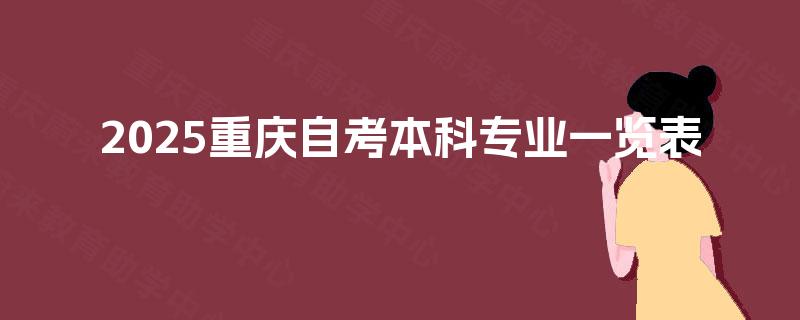 2025重庆自考本科专业一览表
