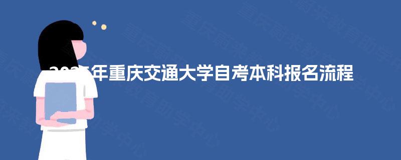 2025年重庆交通大学自考本科报名流程