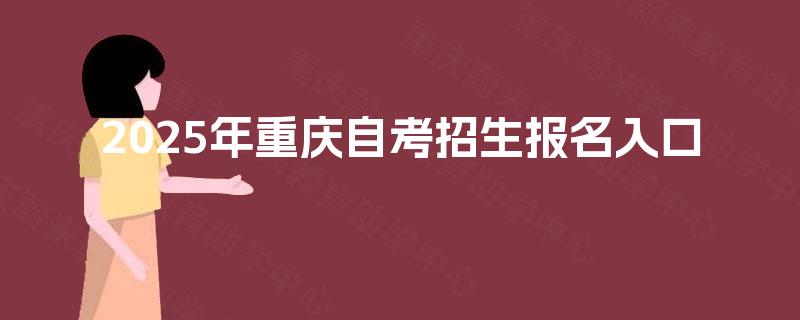 2025年重庆自考招生报名入口