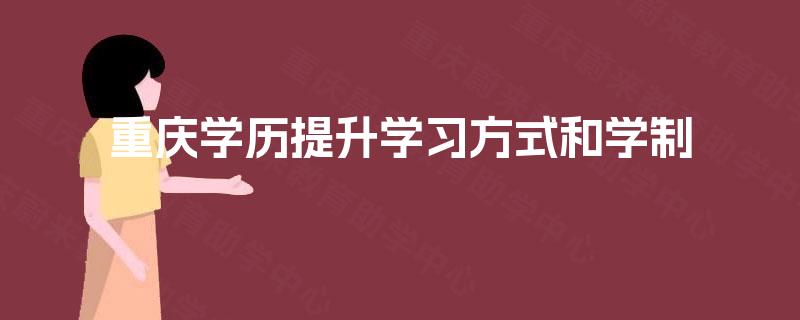 重庆学历提升学习方式和学制