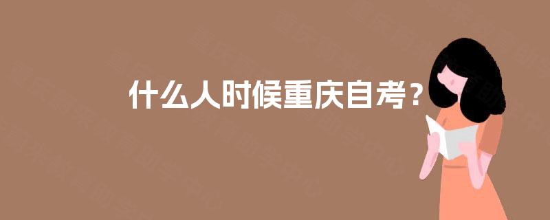什么人时候重庆自考？