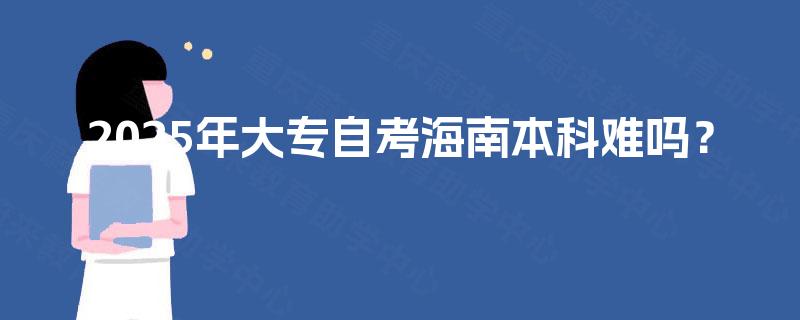 2025年大专自考海南本科难吗？