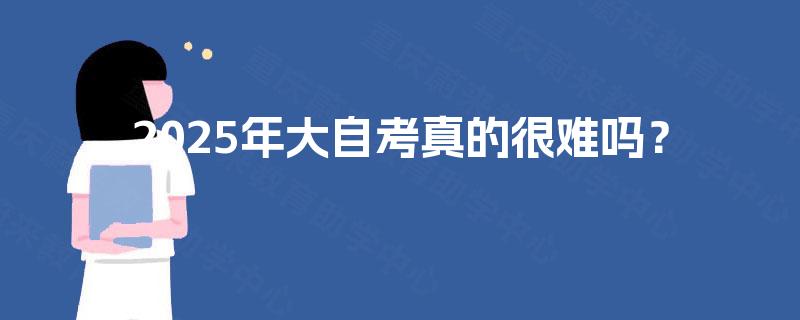 2025年大自考真的很难吗？